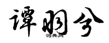 胡问遂谭羽兮行书个性签名怎么写