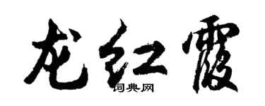 胡问遂龙红霞行书个性签名怎么写