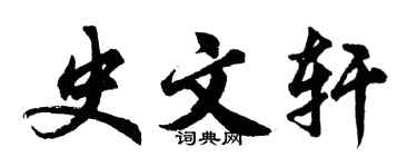 胡问遂史文轩行书个性签名怎么写