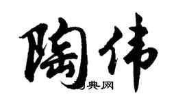 胡问遂陶伟行书个性签名怎么写