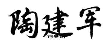 胡问遂陶建军行书个性签名怎么写