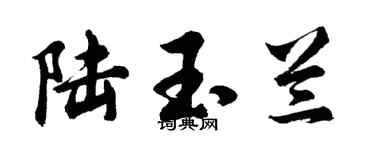 胡问遂陆玉兰行书个性签名怎么写