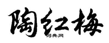 胡问遂陶红梅行书个性签名怎么写