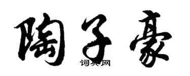 胡问遂陶子豪行书个性签名怎么写