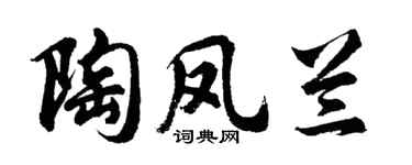 胡问遂陶凤兰行书个性签名怎么写