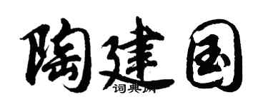 胡问遂陶建国行书个性签名怎么写