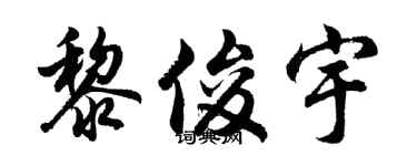 胡问遂黎俊宇行书个性签名怎么写