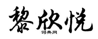 胡问遂黎欣悦行书个性签名怎么写