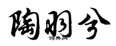 胡问遂陶羽兮行书个性签名怎么写