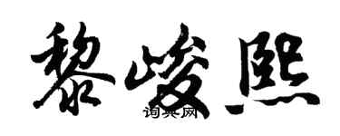 胡问遂黎峻熙行书个性签名怎么写