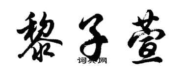 胡问遂黎子萱行书个性签名怎么写