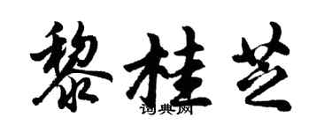 胡问遂黎桂芝行书个性签名怎么写