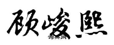 胡问遂顾峻熙行书个性签名怎么写