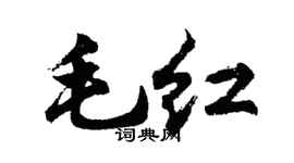 胡问遂毛红行书个性签名怎么写