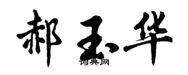 胡问遂郝玉华行书个性签名怎么写