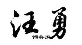 胡问遂汪勇行书个性签名怎么写