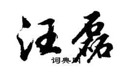 胡问遂汪磊行书个性签名怎么写