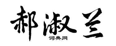 胡问遂郝淑兰行书个性签名怎么写