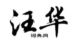 胡问遂汪华行书个性签名怎么写