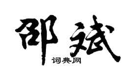 胡问遂邵斌行书个性签名怎么写