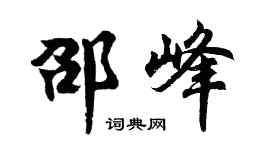 胡问遂邵峰行书个性签名怎么写