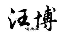 胡问遂汪博行书个性签名怎么写