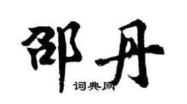 胡问遂邵丹行书个性签名怎么写