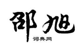 胡问遂邵旭行书个性签名怎么写