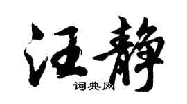 胡问遂汪静行书个性签名怎么写