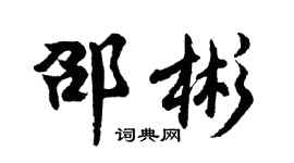 胡问遂邵彬行书个性签名怎么写