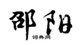 胡问遂邵阳行书个性签名怎么写