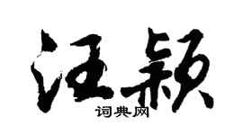 胡问遂汪颖行书个性签名怎么写