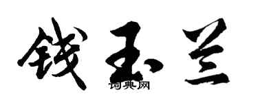 胡问遂钱玉兰行书个性签名怎么写