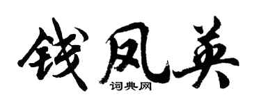 胡问遂钱凤英行书个性签名怎么写