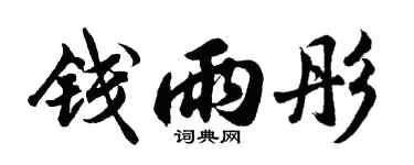 胡问遂钱雨彤行书个性签名怎么写