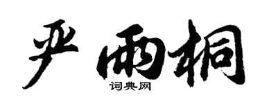 胡问遂严雨桐行书个性签名怎么写