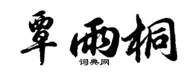 胡问遂覃雨桐行书个性签名怎么写