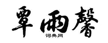 胡问遂覃雨馨行书个性签名怎么写