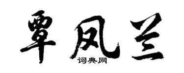 胡问遂覃凤兰行书个性签名怎么写