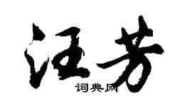 胡问遂汪芳行书个性签名怎么写