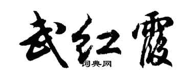 胡问遂武红霞行书个性签名怎么写