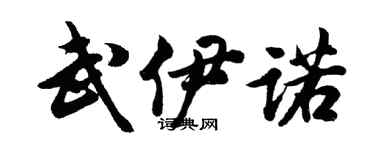 胡问遂武伊诺行书个性签名怎么写