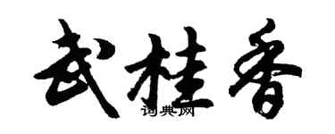 胡问遂武桂香行书个性签名怎么写