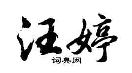 胡问遂汪婷行书个性签名怎么写