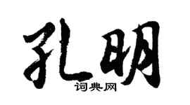 胡问遂孔明行书个性签名怎么写