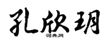 胡问遂孔欣玥行书个性签名怎么写