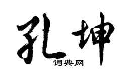 胡问遂孔坤行书个性签名怎么写