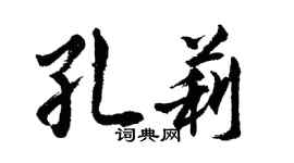 胡问遂孔莉行书个性签名怎么写