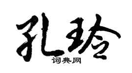 胡问遂孔玲行书个性签名怎么写