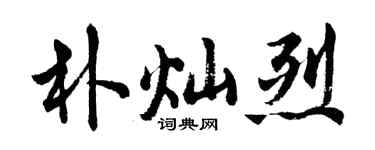 胡问遂朴灿烈行书个性签名怎么写